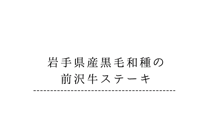 岩手県産黒毛和種の前沢牛ステーキ